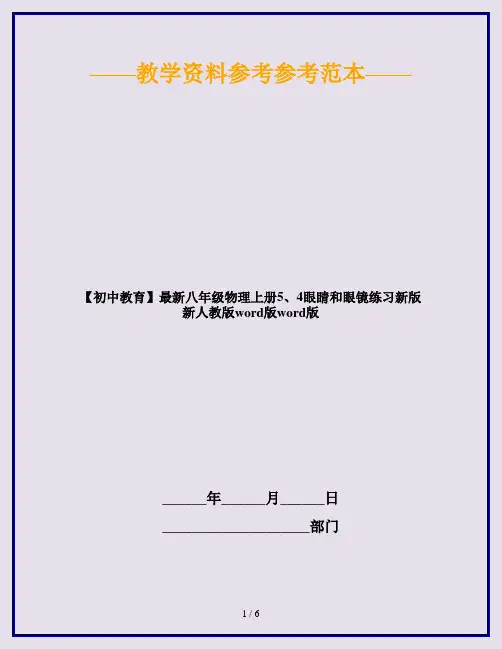【初中教育】最新八年级物理上册5、4眼睛和眼镜练习新版新人教版word版word版
