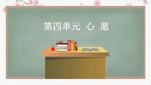 统编版语文六年级下册 第四单元习作：心愿  课件
