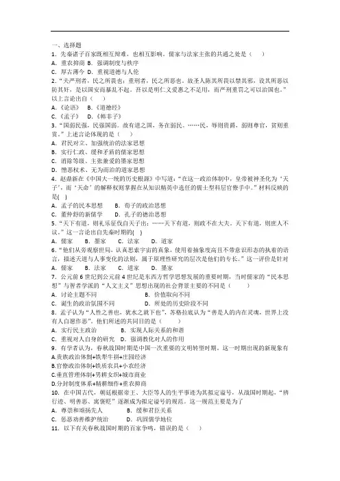 高二历史人教版必修三同步练习：第1课 “百家争鸣”和儒家思想的形成 Word版含解析