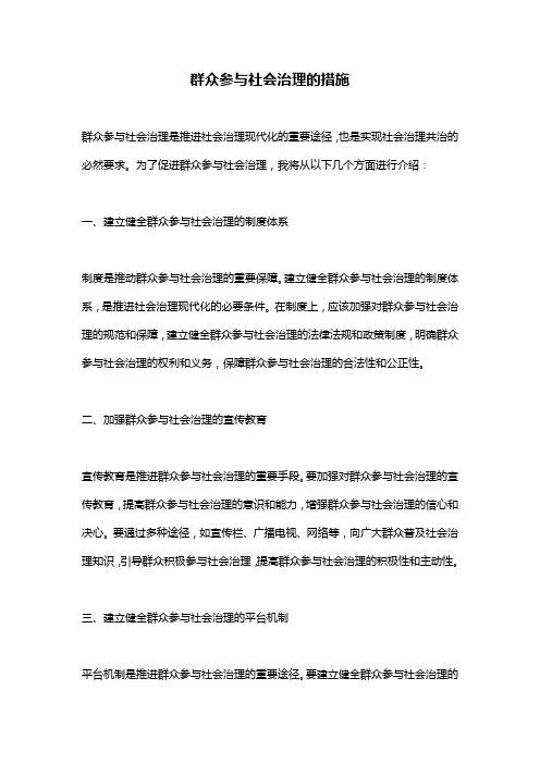 群众参与社会治理的措施