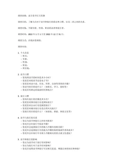 读万卷书行万里路调查表格