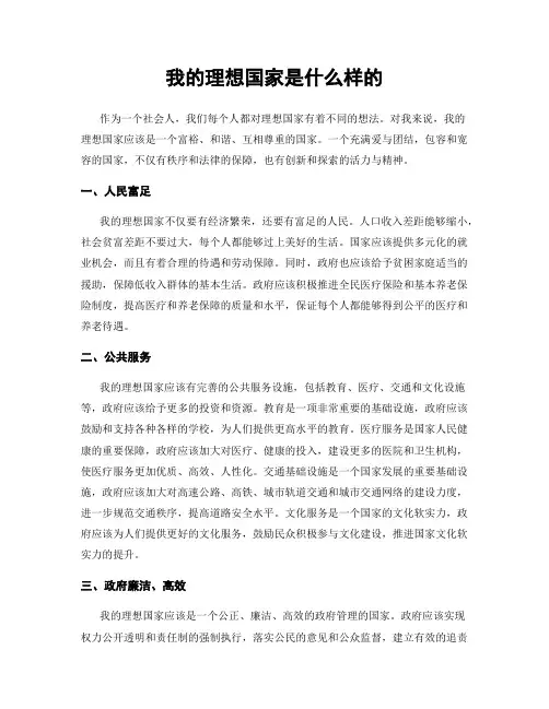 我的理想国家是什么样的