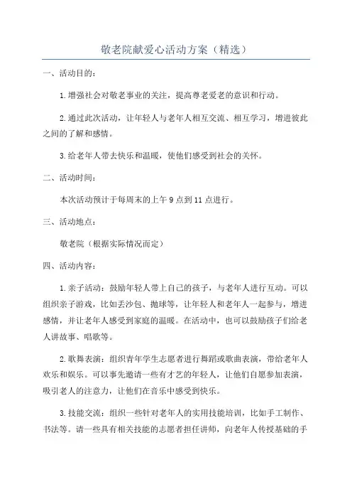 敬老院献爱心活动方案(精选)