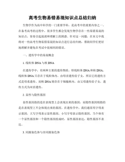 高考生物易错易混知识点总结归纳