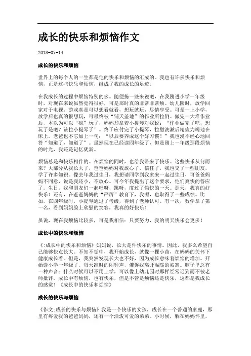成长的快乐和烦恼作文.