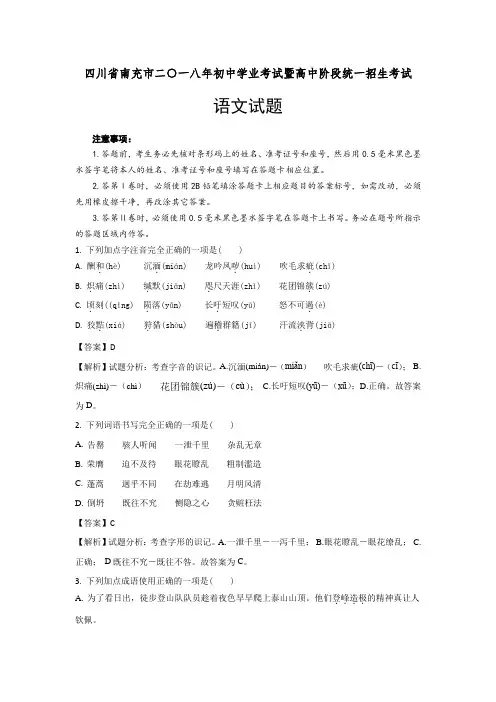 2018年四川省南充市中考语文真题及参考解析