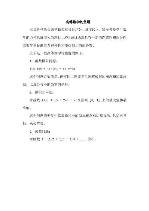 高等数学钓鱼题