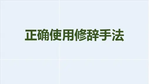 2023届高考语文复习：正确使用修辞手法+课件20张