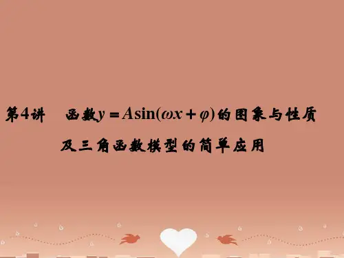 (江苏专用)高考数学一轮复习 第四章 第4讲 函数y=Asin(ωx+φ)的图象与性质及三角配套