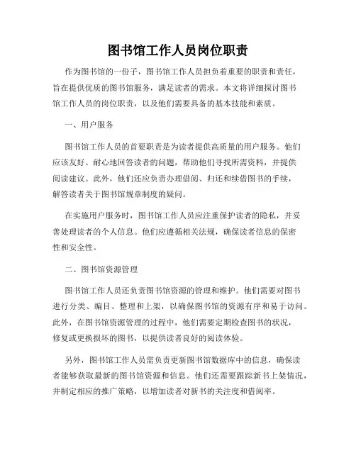 图书馆工作人员岗位职责