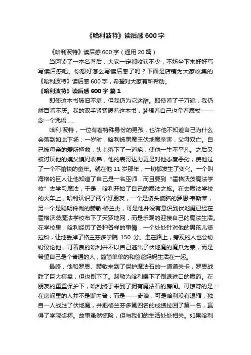 《哈利波特》读后感600字