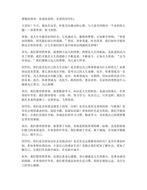 珍惜青春放飞理想演讲稿