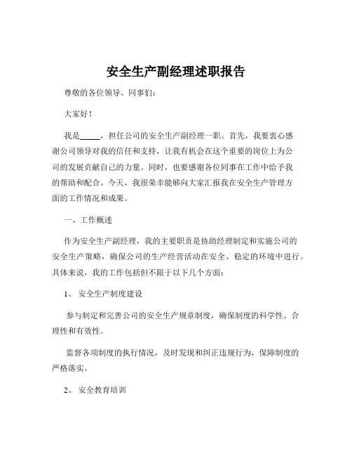 安全生产副经理述职报告