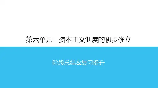 部编版九年级历史上册第六单元复习课件