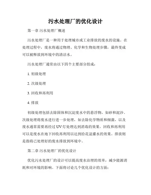 污水处理厂的优化设计