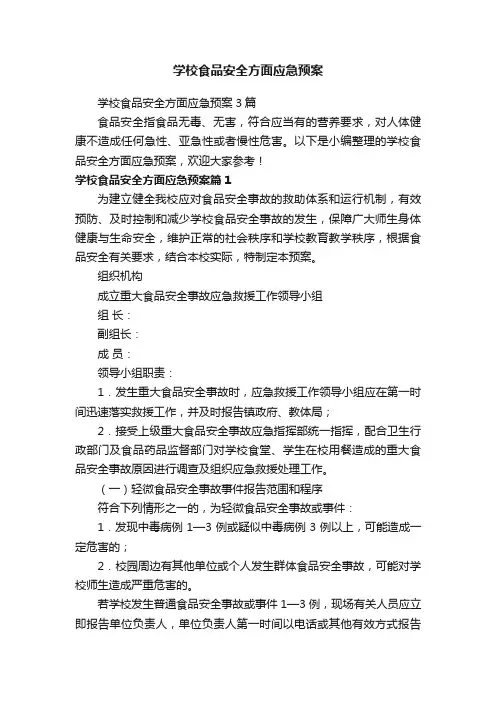 学校食品安全方面应急预案3篇