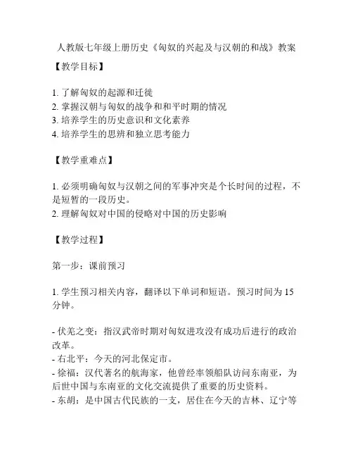 人教版七年级上册历史《匈奴的兴起及与汉朝的和战》教案