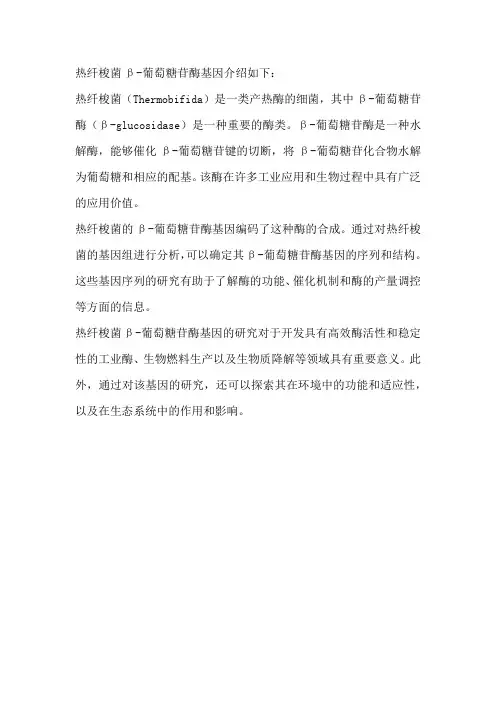 热纤梭菌β-葡萄糖苷酶基因