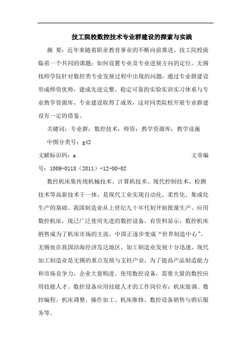技工院校数控技术专业群建设的探索与实践