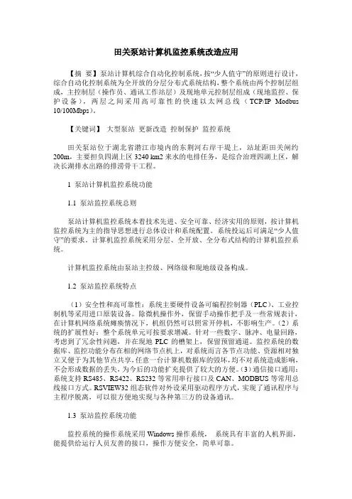 田关泵站计算机监控系统改造应用