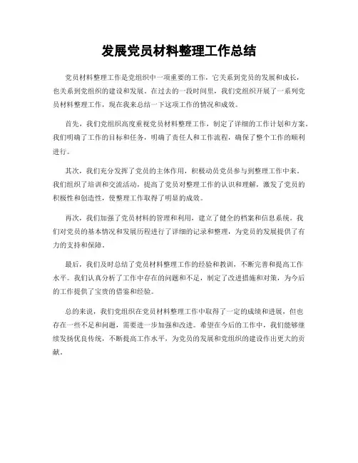 发展党员材料整理工作总结