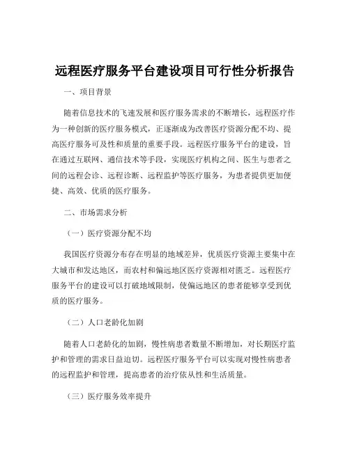 远程医疗服务平台建设项目可行性分析报告
