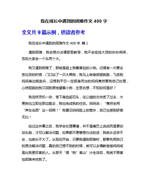 我在成长中遇到的困难作文400字