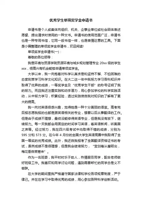 优秀学生单项奖学金申请书