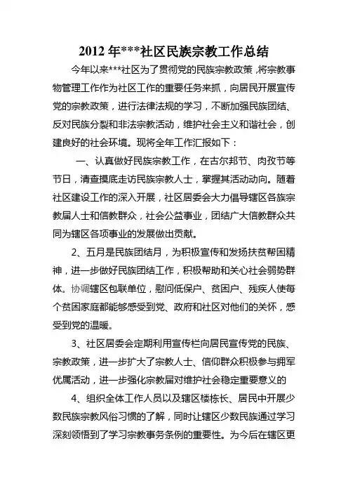 2012民族宗教全年总结
