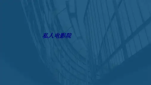 私人电影院专题培训课件