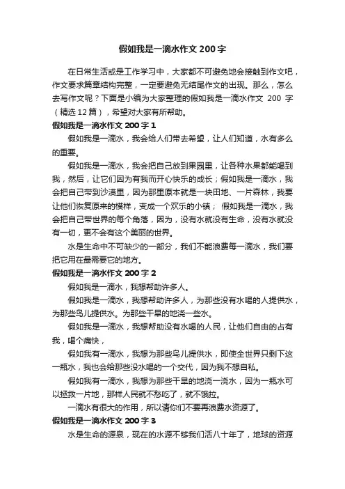 假如我是一滴水作文范文200字（精选12篇）