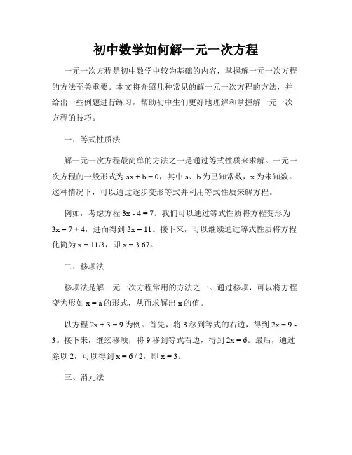 初中数学如何解一元一次方程