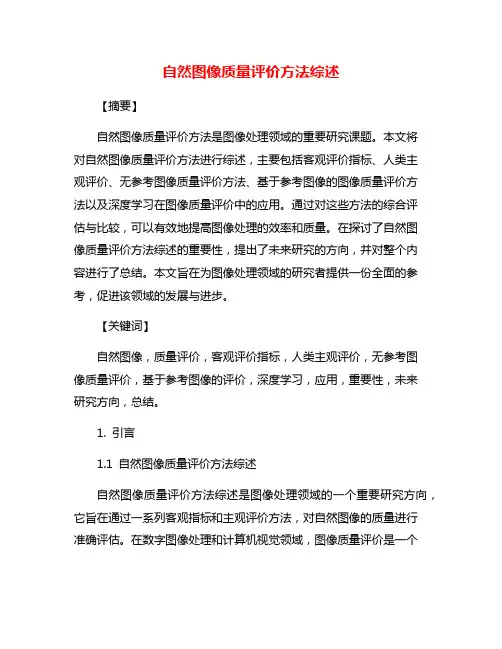 自然图像质量评价方法综述