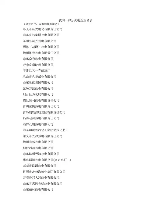 中国火电之全部火电厂企业名录