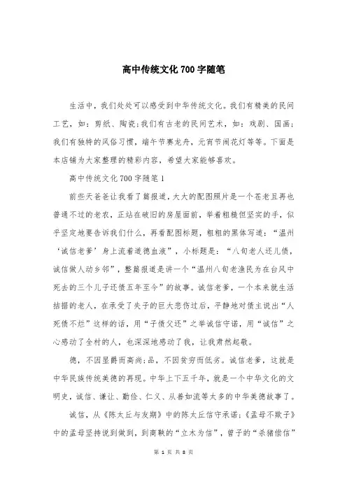 高中传统文化700字随笔