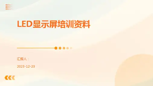 LED显示屏培训资料