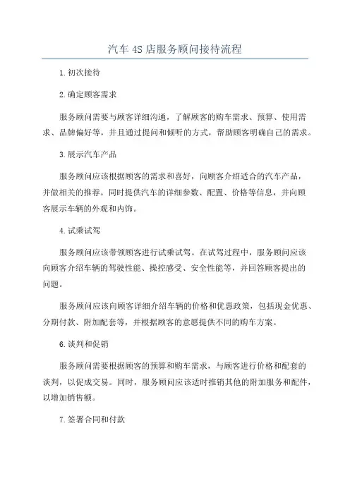 汽车4S店服务顾问接待流程