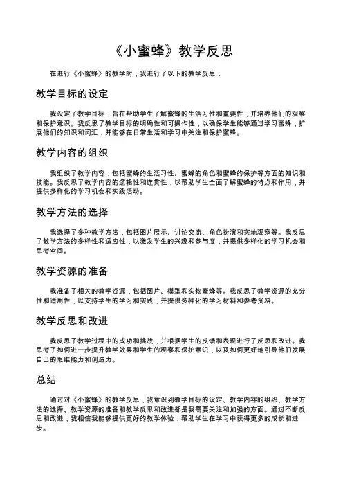 《小蜜蜂》教学反思