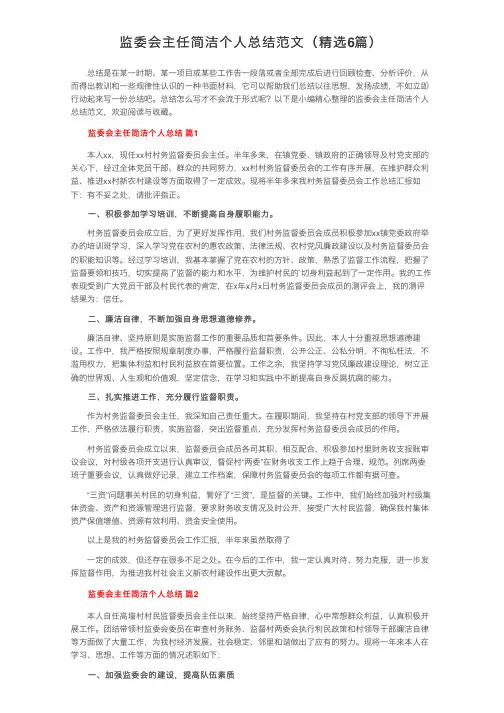 监委会主任简洁个人总结范文（精选6篇）