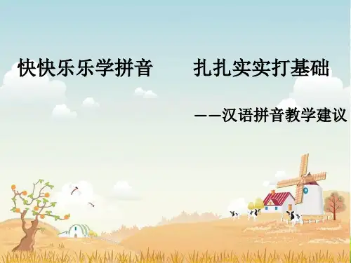 趣味拼音快乐学习-课件