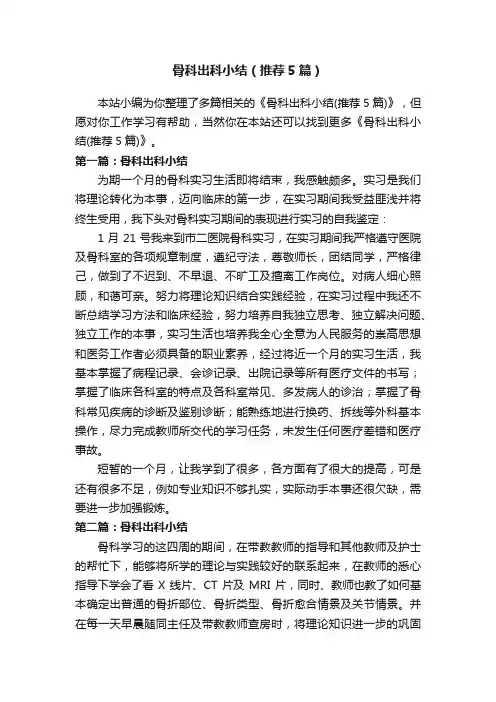 骨科出科小结（推荐5篇）
