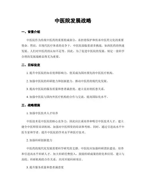中医院发展战略
