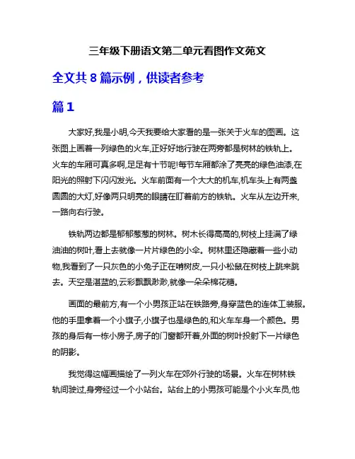三年级下册语文第二单元看图作文苑文