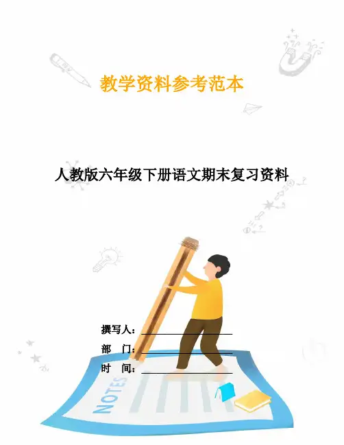 人教版六年级下册语文期末复习资料