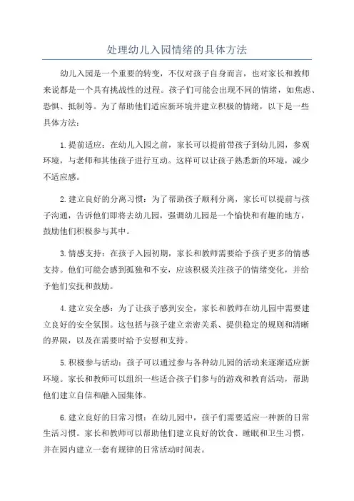 处理幼儿入园情绪的具体方法