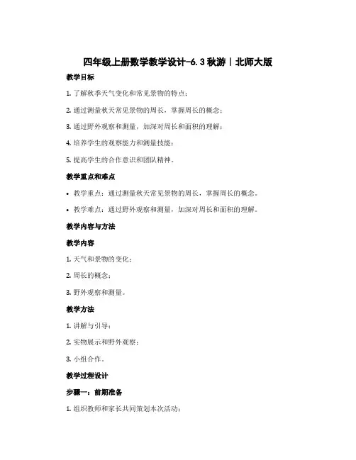 四年级上册数学教学设计-6.3秋游｜北师大版