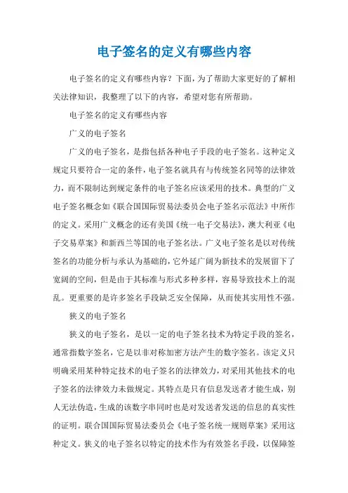 电子签名的定义有哪些内容
