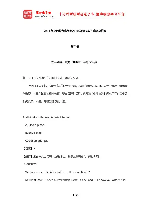 2014年全国统考高考英语(新课标卷Ⅱ)真题及详解【圣才出品】