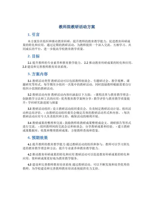 教科院教研活动方案