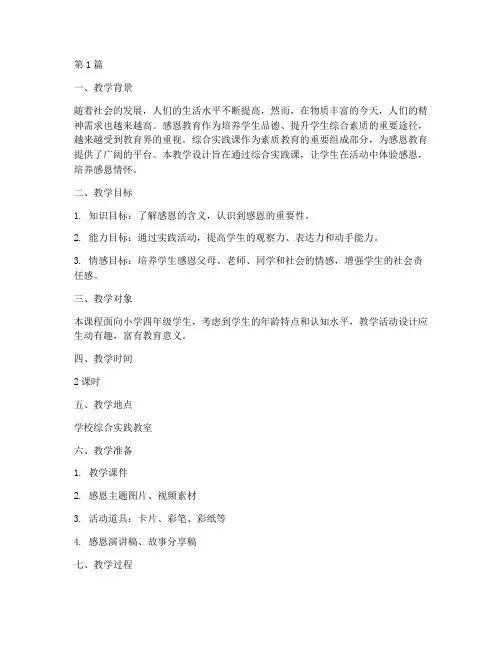感恩综合实践课教学设计(3篇)